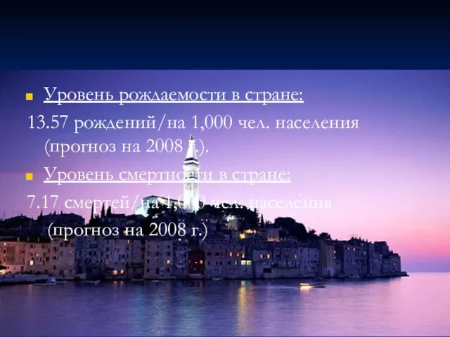 Уровень рождаемости в стране: 13.57 рождений/на 1,000 чел. населения (прогноз на