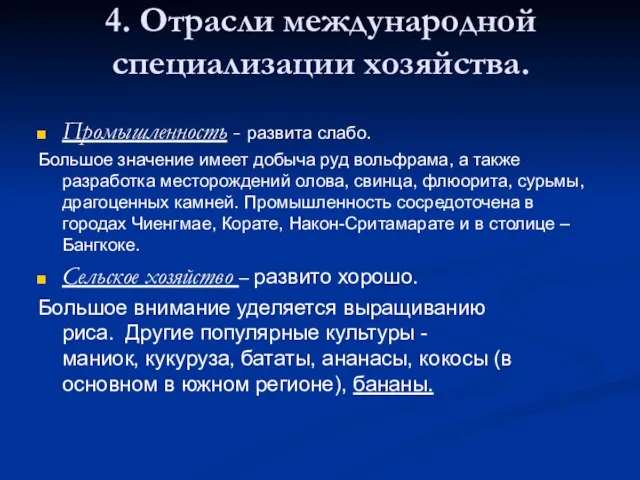 4. Отрасли международной специализации хозяйства. Промышленность - развита слабо. Большое значение