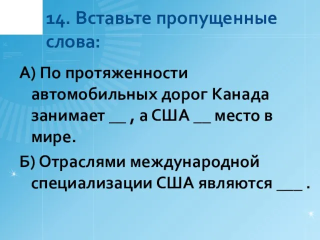 14. Вставьте пропущенные слова: А) По протяженности автомобильных дорог Канада занимает