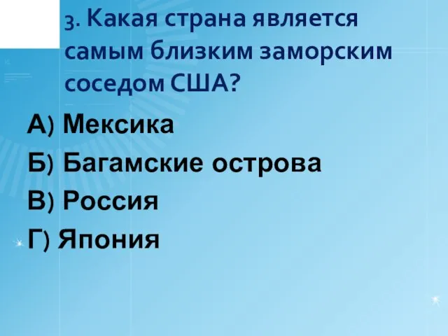 3. Какая страна является самым близким заморским соседом США? А) Мексика