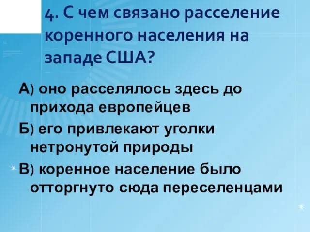 4. С чем связано расселение коренного населения на западе США? А)