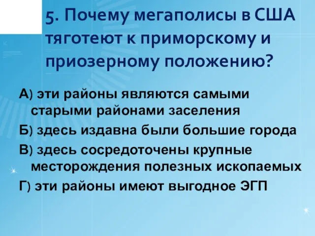 5. Почему мегаполисы в США тяготеют к приморскому и приозерному положению?