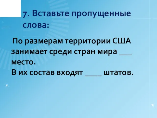 7. Вставьте пропущенные слова: По размерам территории США занимает среди стран