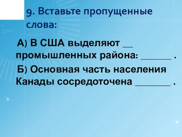 9. Вставьте пропущенные слова: А) В США выделяют __ промышленных района: