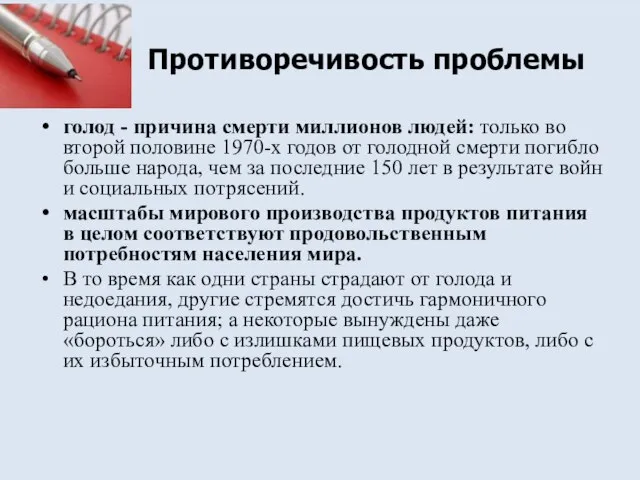 Противоречивость проблемы голод - причина смерти миллионов людей: только во второй