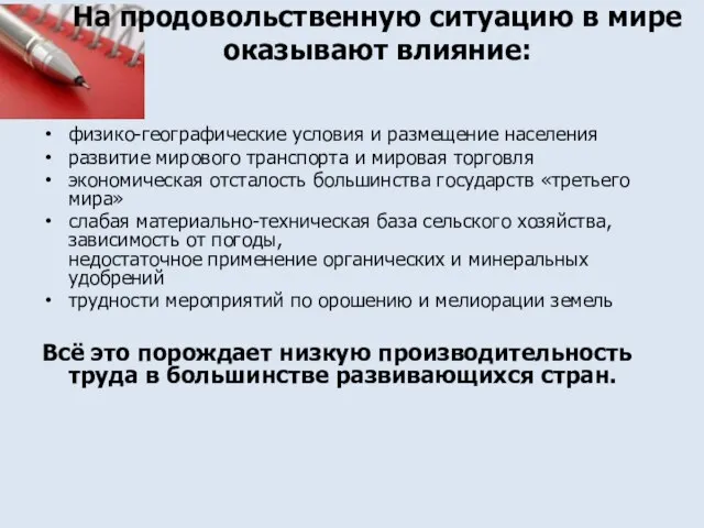 На продовольственную ситуацию в мире оказывают влияние: физико-географические условия и размещение