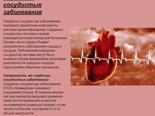 Сердечно-сосудистые заболевания Сердечно-сосудистые заболевания поражают различные компоненты системы кровообращения. Сердечно-сосудистая система