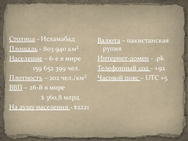 Столица - Исламабад Площадь - 803 940 км² Население – 6-е