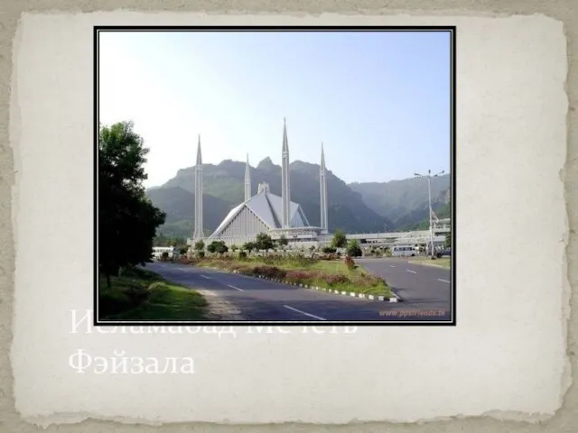 Исламабад Мечеть Фэйзала
