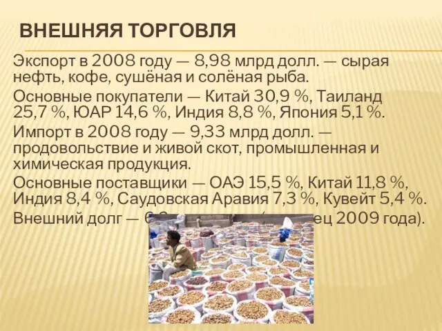 Внешняя торговля Экспорт в 2008 году — 8,98 млрд долл. —