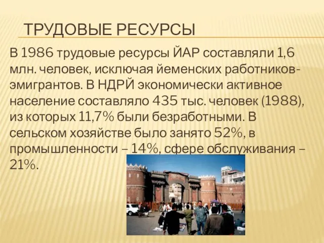 Трудовые ресурсы В 1986 трудовые ресурсы ЙАР составляли 1,6 млн. человек,