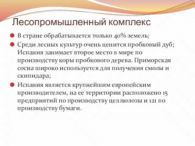 Лесопромышленный комплекс В стране обрабатывается только 40% земель; Среди лесных культур