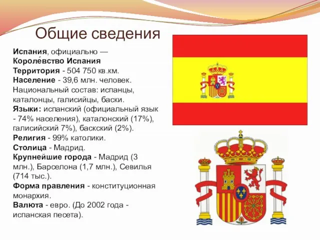Общие сведения Испания, официально — Короле́вство Испания Территория - 504 750