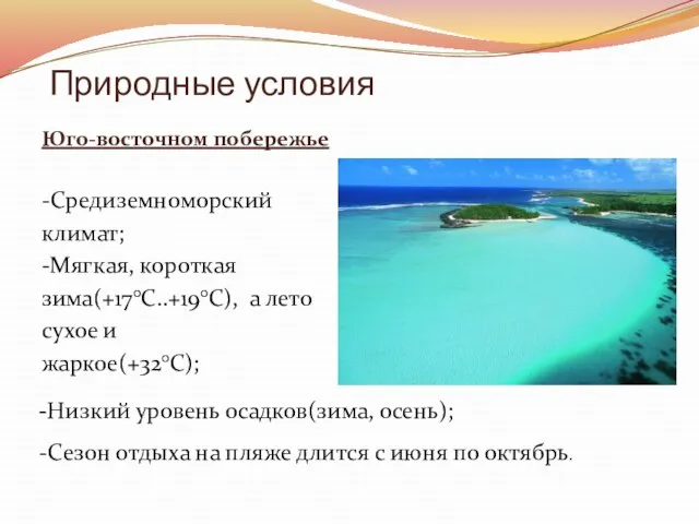 Природные условия Юго-восточном побережье -Средиземноморский климат; -Мягкая, короткая зима(+17°C..+19°C), а лето