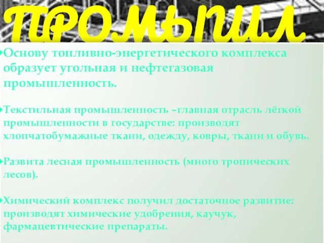 Промышленность Основу топливно-энергетического комплекса образует угольная и нефтегазовая промышленность. Текстильная промышленность