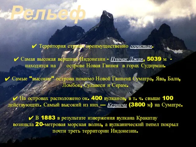 Территория страны преимущественно гористая. Самая высокая вершина Индонезии - Пунчак Джая,