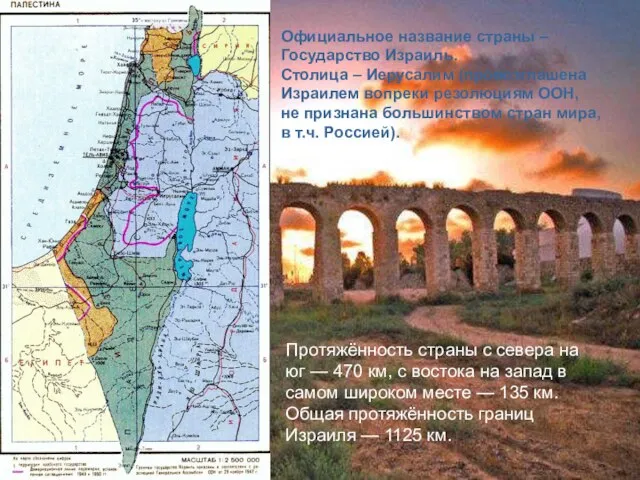 Официальное название страны – Государство Израиль. Столица – Иерусалим (провозглашена Израилем