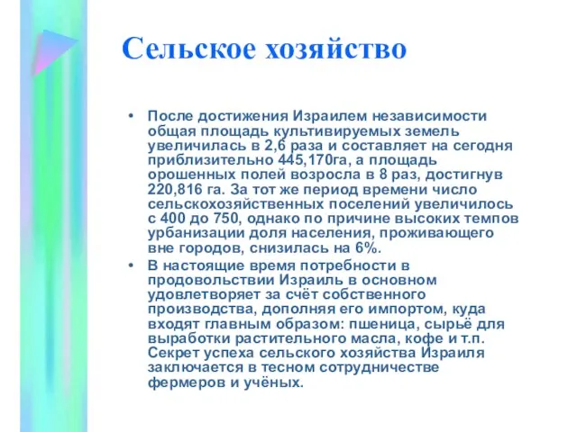 Сельское хозяйство После достижения Израилем независимости общая площадь культивируемых земель увеличилась