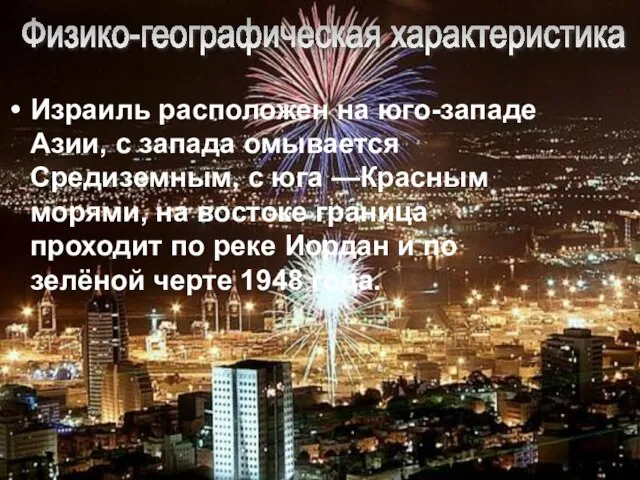 Израиль расположен на юго-западе Азии, с запада омывается Средиземным, с юга