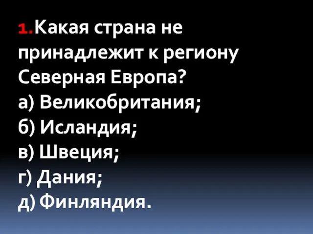 1.Какая страна не принадлежит к региону Северная Европа? а) Великобритания; б)