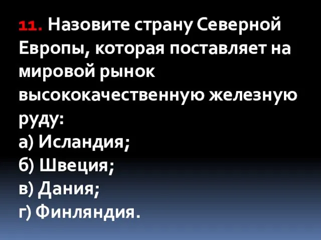 11. Назовите страну Северной Европы, которая поставляет на мировой рынок высококачественную