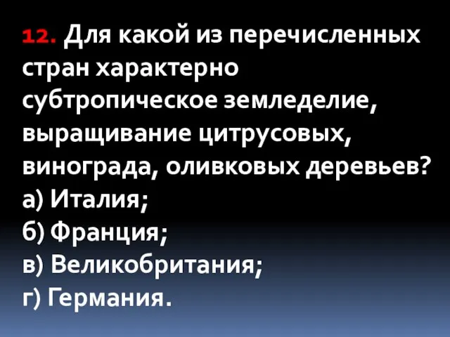 12. Для какой из перечисленных стран характерно субтропическое земледелие, выращивание цитрусовых,