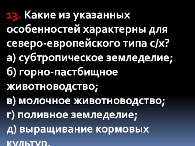 13. Какие из указанных особенностей характерны для северо-европейского типа с/х? а)