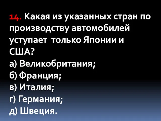 14. Какая из указанных стран по производству автомобилей уступает только Японии