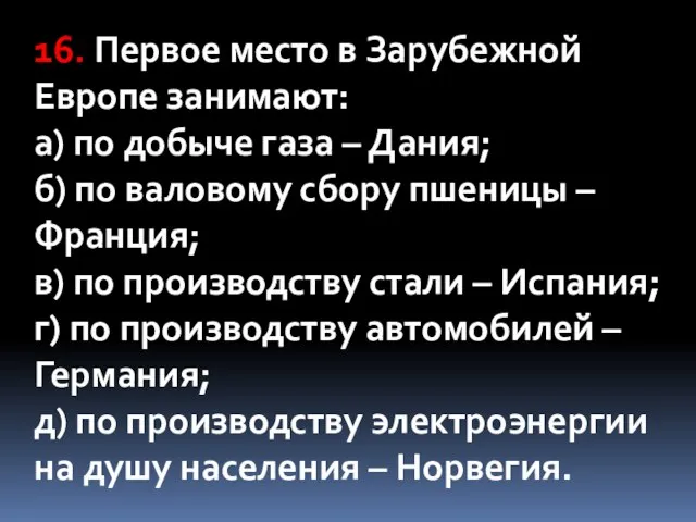 16. Первое место в Зарубежной Европе занимают: а) по добыче газа