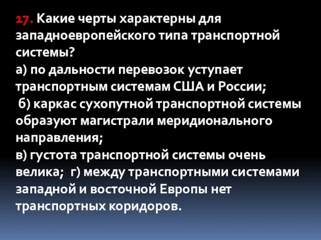 17. Какие черты характерны для западноевропейского типа транспортной системы? а) по