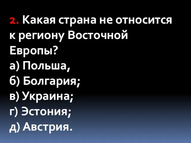 2. Какая страна не относится к региону Восточной Европы? а) Польша,