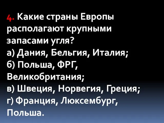 4. Какие страны Европы располагают крупными запасами угля? а) Дания, Бельгия,