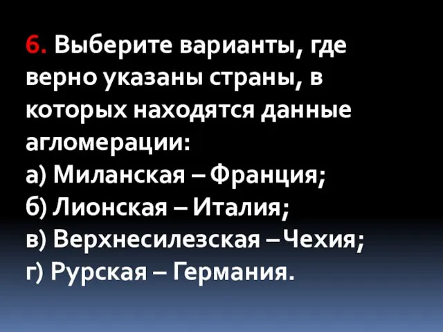 6. Выберите варианты, где верно указаны страны, в которых находятся данные