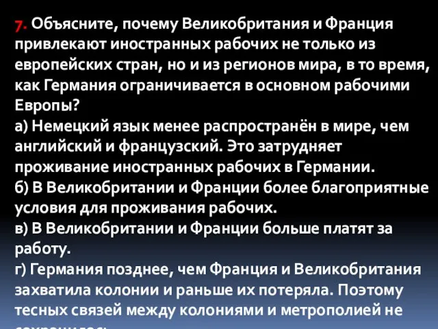 7. Объясните, почему Великобритания и Франция привлекают иностранных рабочих не только