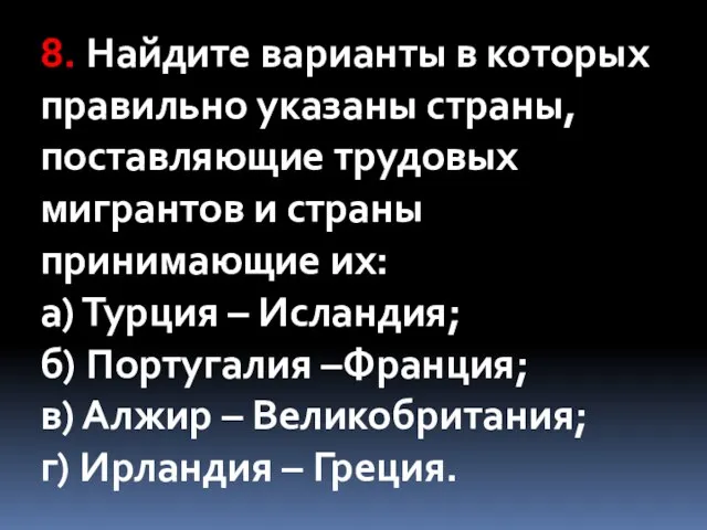 8. Найдите варианты в которых правильно указаны страны, поставляющие трудовых мигрантов