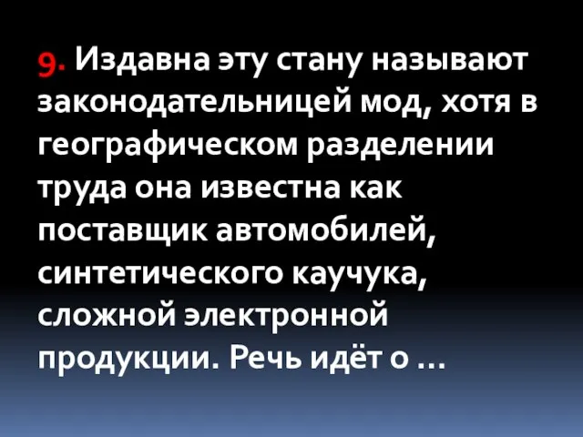 9. Издавна эту стану называют законодательницей мод, хотя в географическом разделении