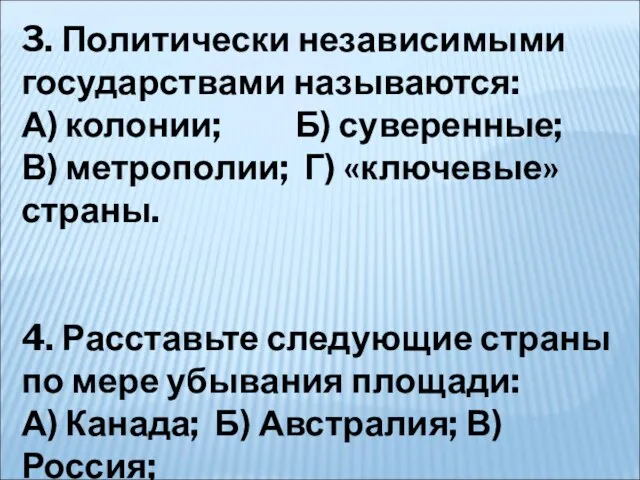 3. Политически независимыми государствами называются: А) колонии; Б) суверенные; В) метрополии;