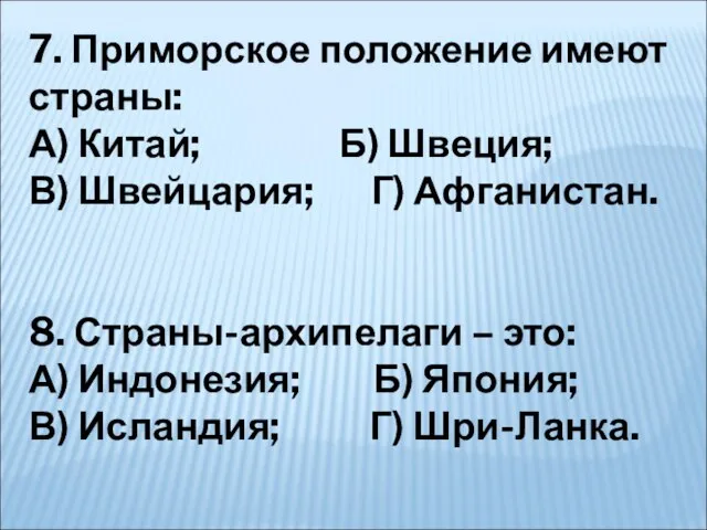 7. Приморское положение имеют страны: А) Китай; Б) Швеция; В) Швейцария;