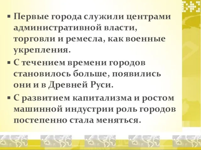 Первые города служили центрами административной власти, торговли и ремесла, как военные