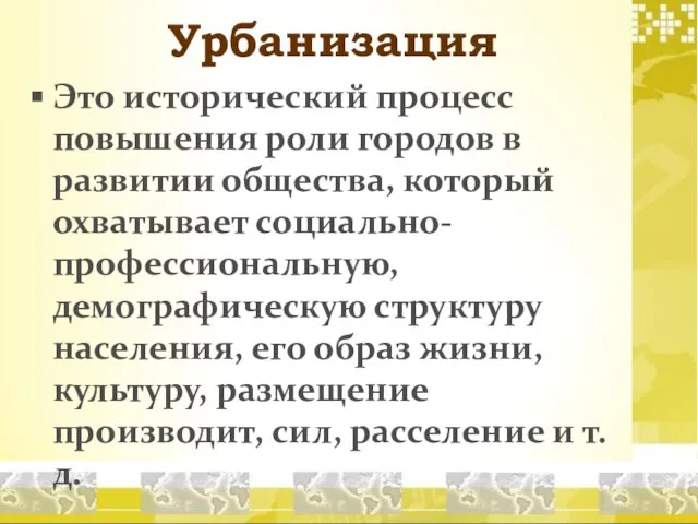 Урбанизация Это исторический процесс повышения роли городов в развитии общества, который