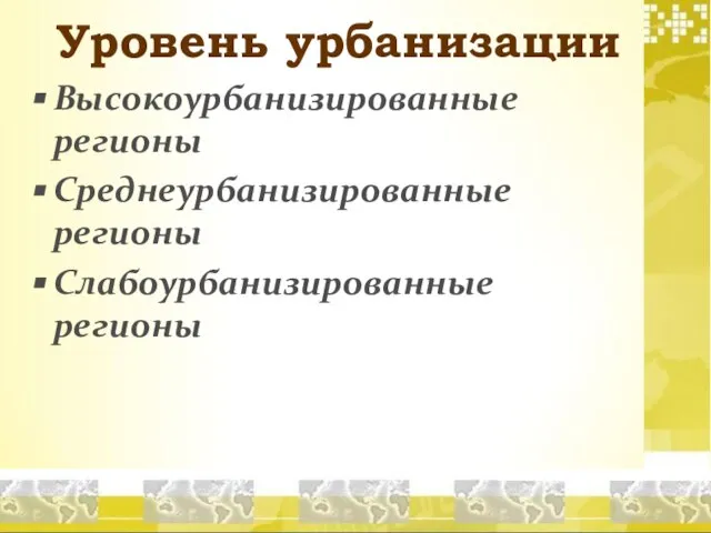 Уровень урбанизации Высокоурбанизированные регионы Среднеурбанизированные регионы Слабоурбанизированные регионы