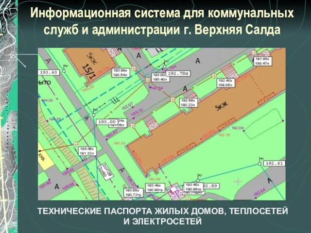 Информационная система для коммунальных служб и администрации г. Верхняя Салда ТЕХНИЧЕСКИЕ