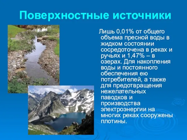 Поверхностные источники Лишь 0,01% от общего объема пресной воды в жидком