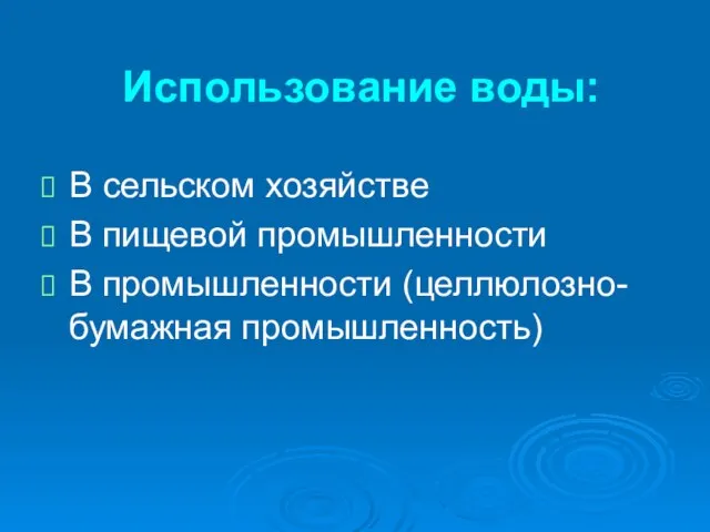 Использование воды: В сельском хозяйстве В пищевой промышленности В промышленности (целлюлозно-бумажная промышленность)