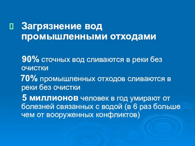 Загрязнение вод промышленными отходами 90% сточных вод сливаются в реки без