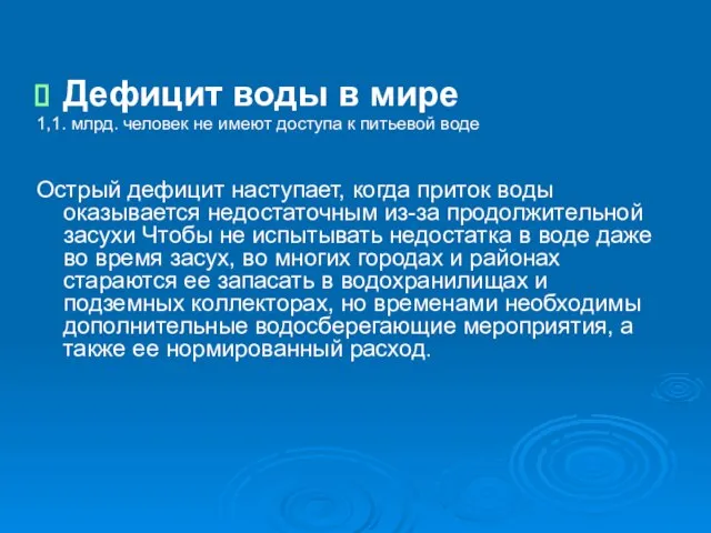 Дефицит воды в мире 1,1. млрд. человек не имеют доступа к