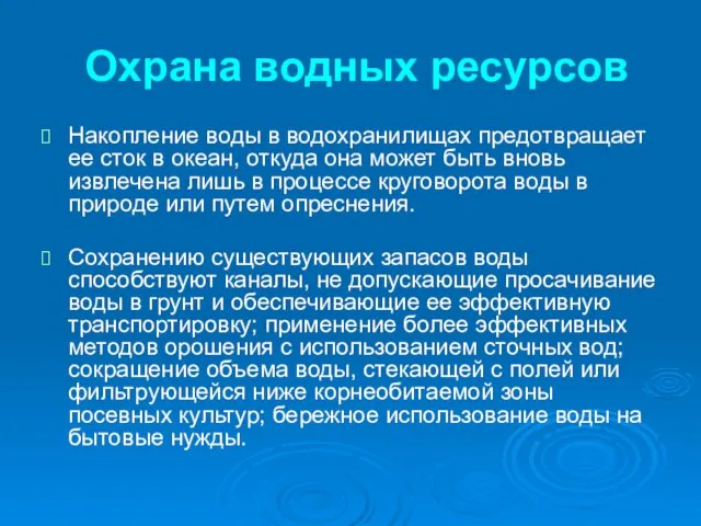 Охрана водных ресурсов Накопление воды в водохранилищах предотвращает ее сток в