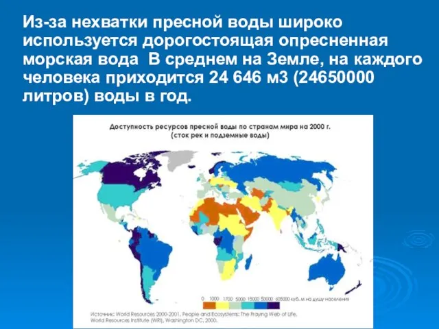 Из-за нехватки пресной воды широко используется дорогостоящая опресненная морская вода В