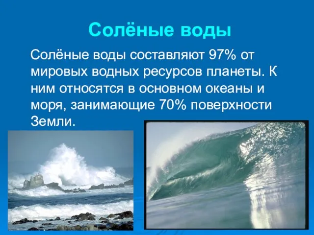 Солёные воды Солёные воды составляют 97% от мировых водных ресурсов планеты.