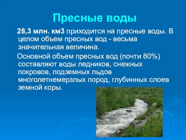 Пресные воды 28,3 млн. км3 приходится на пресные воды. В целом